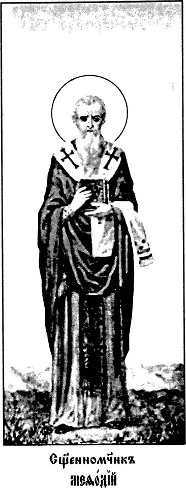Black-and-white print of St. Methodius standing as a bishop with a halo, holding a Gospel book, with a Church Slavonic caption naming him a hieromartyr