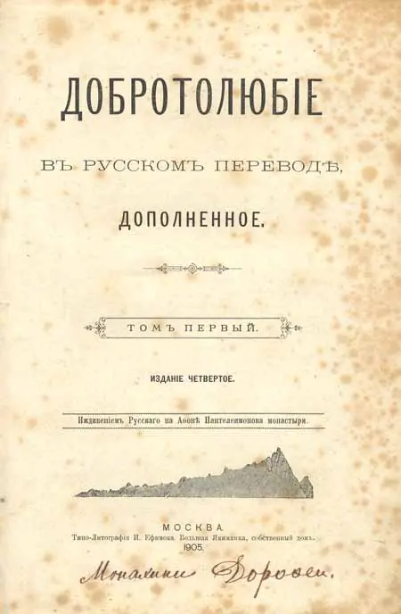 Yellowed title page of an old book printed in Russian Cyrillic letters, with a small engraved picture of mountains near the bottom